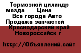 Тормозной цилиндр мазда626 › Цена ­ 1 000 - Все города Авто » Продажа запчастей   . Краснодарский край,Новороссийск г.